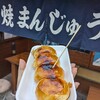 焼きまんじゅう島村