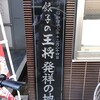 Gyouzanoo Ushou - 2023年10月　京都王将発祥の記念碑