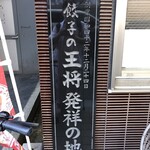 餃子の王将 - 2023年10月　京都王将発祥の記念碑