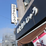 多摩川菓子店 - 