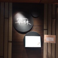 翠林 - 