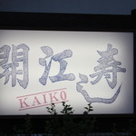 Kaikou Sushi - 看板