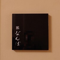 鮨 なんば 日比谷 - 