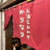 お酒とおかず かりなり