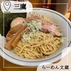 らーめん 文蔵