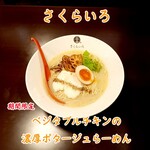 さくらいろ - ベジタブルチキンの濃厚ポタージュらーめん
