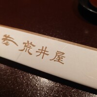 荒井屋 万國橋店 - 