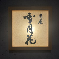 肉屋 雪月花 NAGOYA - 