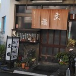 文福 - 渋い入口