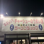 ラーメンショップ - 