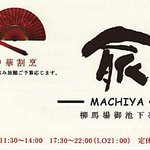 MACHIYA 兪 - お店のカードです。