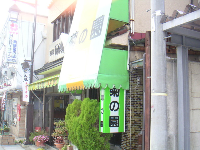 菊の園 &ndash; 宮内（焼きそば）｜山形県南陽市の本格焼きそば店【2025年最新】