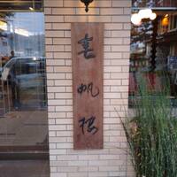春帆楼 下関本店 - 