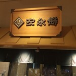 安永餅 - 