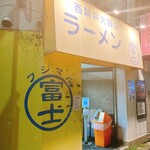 ラーメン富士丸 西新井大師店 - 