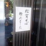 浜町藪そば - 松茸そば始めました