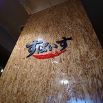 インド風カリーライス すぱいす - 