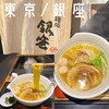 麺処 銀笹