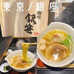 麺処 銀笹 - 