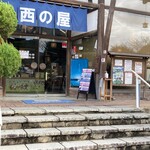 西の屋 - 西の屋　湯郷店