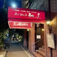 和黒 北野坂本店 - 