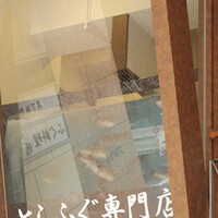 フグ料理　徳福 - 