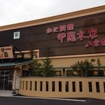 御殿場甲羅本店八宏園 - 