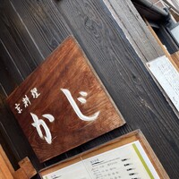 京料理 かじ - 