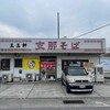支那そば 王王軒 本店