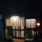 酒肴 新屋敷 - 