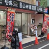 食道 山田商店