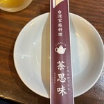 台湾家庭料理 茶思味 - 