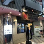 たけちゃんにぼしらーめん - 外観