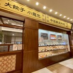 万豚記 - 店舗外観