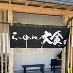 らーめん大金 - 入口