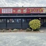 香香 - お店