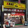 ミートショップアライ精肉店 - 