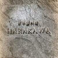 新中国料理HARAKAWA 北新地店 - 