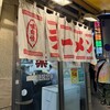 ラーメン王 後楽本舗 