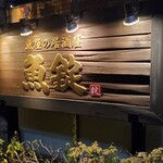 魚屋の居酒屋 魚錠 - 