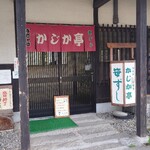 かじか亭 - 笹すし完売の看板が立て掛けられている　土曜日12:30      　早過ぎ！