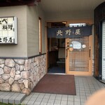 北野屋 - 