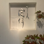 すし人　酒伊 - 