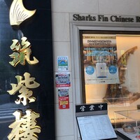 筑紫樓 銀座店 - 