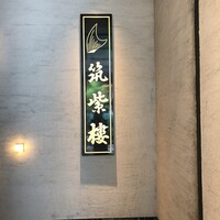 筑紫樓 銀座店 - 