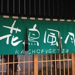 のれん「花鳥風月」緑が新鮮なイメージだ
