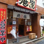 俺ん家 - まだ今年（2013年）開店したばかりやからキレイ