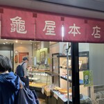 亀屋本店 - 