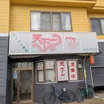 Tenkaichi - お店