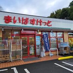 まいばすけっと - 交番の真向かいにあるので強盗の心配がありません